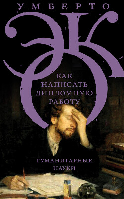 Читать онлайн книгу Как написать дипломную работу. Гуманитарные науки автор Эко Умберто Книга Как написать дипломную работу. Гуманитарные науки