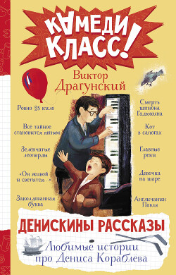 Читать онлайн книгу Денискины рассказы. Любимые истории про Дениса Кораблева автор Драгунский Виктор Книга Денискины рассказы. Любимые истории про Дениса Кораблева