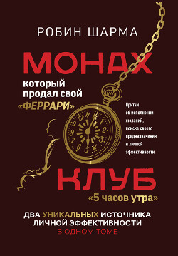 Читать онлайн книгу Монах, который продал свой «феррари»: Притчи об исполнении желаний и поиске своего предназначения и автор Шарма Робин Книга Монах, который продал свой «феррари»: Притчи об исполнении желаний и поиске своего предназначения и