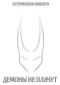 Книга Демоны не плачут (СИ)