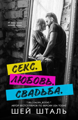 Книга Секс. Любовь. Свадьба (СИ)