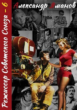 Читать онлайн книгу Режиссер Советского Союза 6 (СИ) автор Яманов Александр Книга Режиссер Советского Союза 6 (СИ)