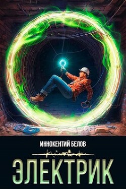 Читать онлайн книгу Электрик (СИ) автор Белов Иннокентий Книга Электрик (СИ)