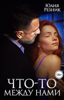 Книга Что-то между нами (СИ)