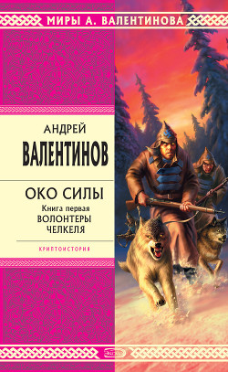 Читать онлайн книгу Волонтеры Челкеля автор Валентинов Андрей Книга Волонтеры Челкеля