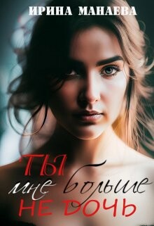 Книга Ты мне больше не дочь (СИ)