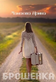 Книга Брошенка (СИ)