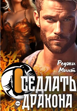 Книга Оседлать дракона