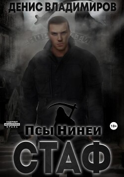 Читать онлайн книгу Стаф. Псы Нинеи автор Владимиров Денис Книга Стаф. Псы Нинеи