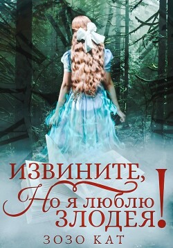 Книга Извините, но я люблю злодея!
