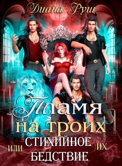 Книга Пламя на троих, или Их Стихийное Бедствие (СИ)