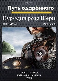 Книга Путь одаренного. Нур-эдин рода Шери. Книга шестая. Часть первая (СИ)