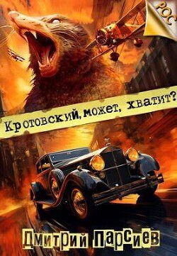 Читать онлайн книгу Кротовский, может, хватит? (СИ) автор Парсиев Дмитрий Книга Кротовский, может, хватит? (СИ)