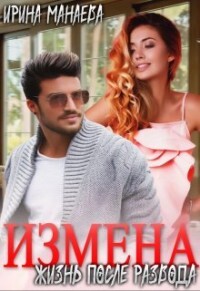 Книга Есть ли жизнь после развода (СИ)