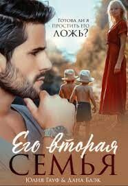 Книга Его вторая семья (СИ)
