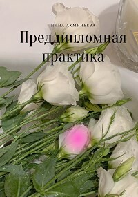 Читать онлайн книгу Преддипломная практика (СИ) автор Ахминеева Нина Книга Преддипломная практика (СИ)