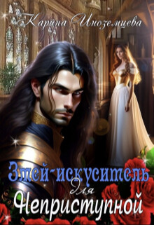 Книга Змей - искуситель для Неприступной (СИ)