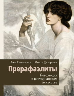 Книга Прерафаэлиты. Революция в викторианском искусстве