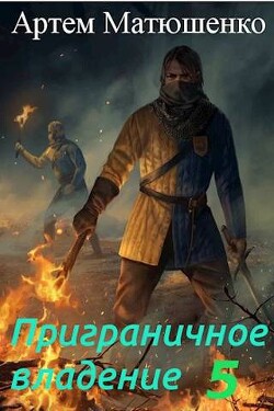 Читать онлайн книгу Приграничное владение 5 (СИ) автор Матюшенко Артем Книга Приграничное владение 5 (СИ)