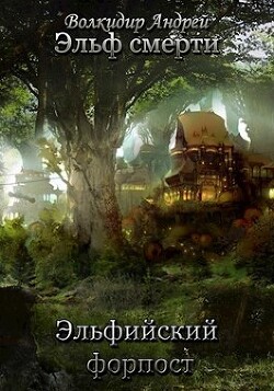 Книга Эльфийский форпост (СИ)