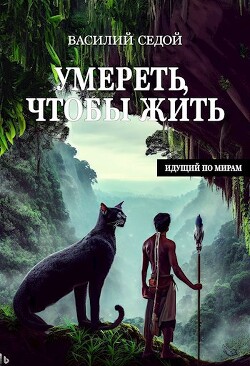 Книга Умереть, чтобы жить (СИ)