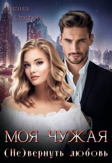 Читать онлайн книгу Моя чужая. (Не)вернуть любовь (СИ) автор Орфей Диана Книга Моя чужая. (Не)вернуть любовь (СИ)