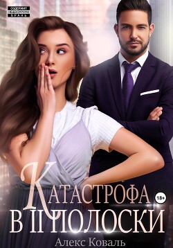Читать онлайн книгу Катастрофа в две полоски автор Алекс Коваль Книга Катастрофа в две полоски