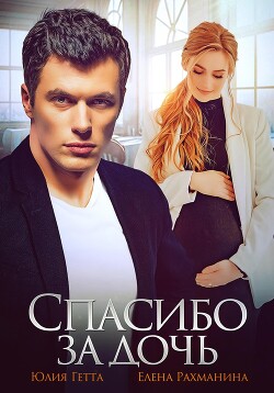 Книга Спасибо за дочь