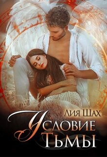 Книга Условие Тьмы (СИ)