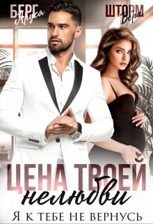 Читать онлайн книгу Цена твоей нелюбви. Я к тебе не вернусь (СИ) автор Берг Аруся Книга Цена твоей нелюбви. Я к тебе не вернусь (СИ)