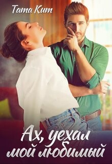 Читать онлайн книгу Ах, уехал мой любимый (СИ) автор Кит Тата Книга Ах, уехал мой любимый (СИ)