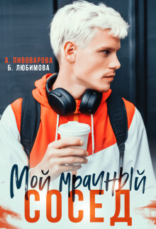 Книга Мой мрачный сосед (СИ)