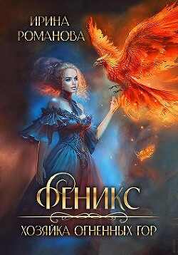Читать онлайн книгу Феникс. Хозяйка огненных гор (СИ) автор Романова Ирина Книга Феникс. Хозяйка огненных гор (СИ)