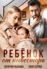 Читать онлайн книгу Ребёнок от инвестора (СИ) автор Серова Лана Книга Ребёнок от инвестора (СИ)