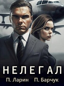 Читать онлайн книгу Нелегал (СИ) автор Ларин Павел Книга Нелегал (СИ)