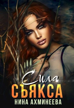 Читать онлайн книгу Сила съякса (СИ) автор Ахминеева Нина Книга Сила съякса (СИ)