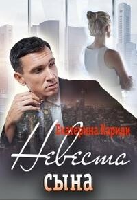 Читать онлайн книгу Невеста сына (СИ) автор Кариди Екатерина Книга Невеста сына (СИ)