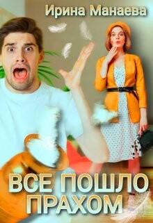 Книга Всё пошло прахом (СИ)