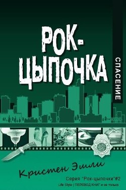 Читать онлайн книгу Спасение (ЛП) автор Эшли Кристен Книга Спасение (ЛП)