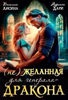 Читать онлайн книгу (не) Желанная для генерала-дракона (СИ) автор Дари Адриана Книга (не) Желанная для генерала-дракона (СИ)