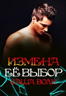 Читать онлайн книгу Измена. Её выбор (СИ) автор Волк Саша Книга Измена. Её выбор (СИ)
