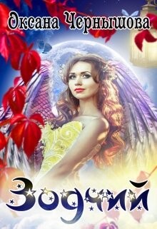 Читать онлайн книгу Зодчий (СИ) автор Чернышова Оксана Книга Зодчий (СИ)