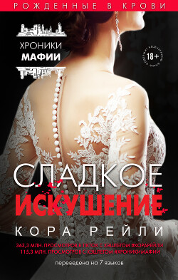 Читать онлайн книгу Сладкое искушение автор Рейли Кора Книга Сладкое искушение