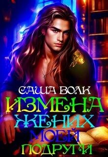 Читать онлайн книгу Измена. Жених моей подруги (СИ) автор Волк Саша Книга Измена. Жених моей подруги (СИ)