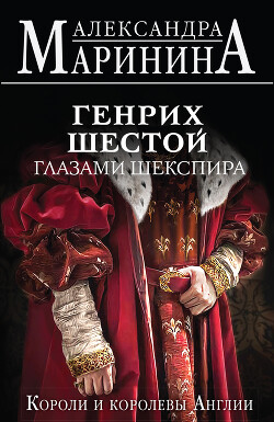 Читать онлайн книгу Генрих Шестой глазами Шекспира автор Маринина Александра Борисовна Книга Генрих Шестой глазами Шекспира