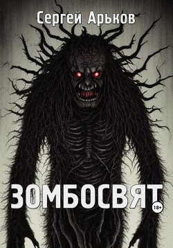 Книга Зомбосвят (СИ)