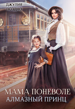 Книга Мама поневоле. Алмазный принц (СИ)