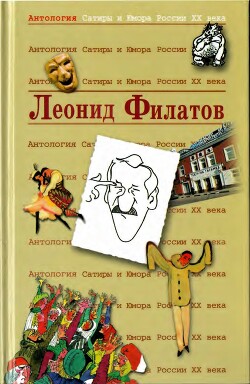 Читать онлайн книгу Леонид Филатов автор Филатов Леонид Алексеевич Книга Леонид Филатов
