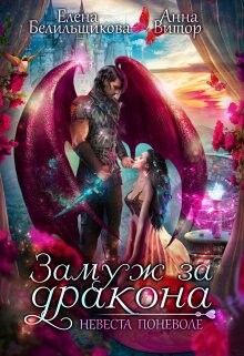 Книга Замуж за дракона. Невеста поневоле (СИ)