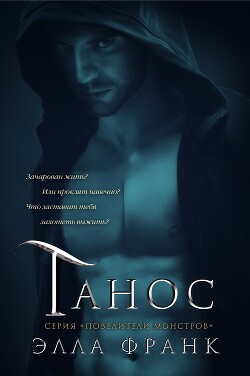 Читать онлайн книгу Танос (ЛП) автор Франк Элла Книга Танос (ЛП)